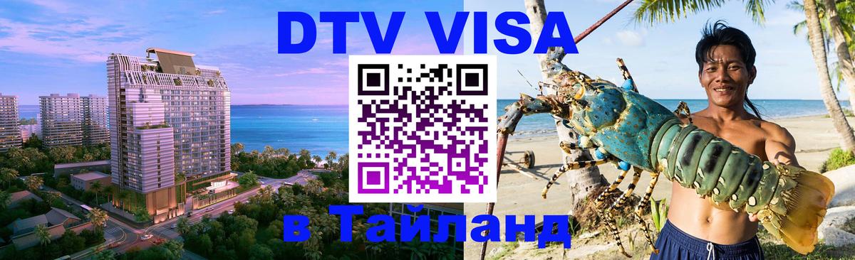 Купить DTV визу в Таиланд 